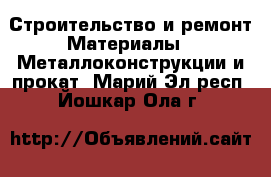 Строительство и ремонт Материалы - Металлоконструкции и прокат. Марий Эл респ.,Йошкар-Ола г.